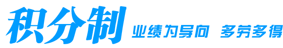 积分制管理软件