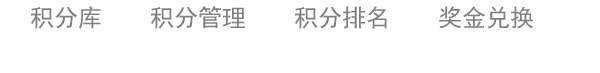 积分制管理软件