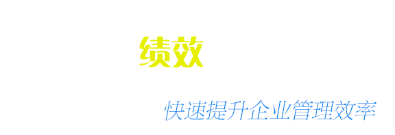 绩效管理软件