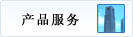 产品服务