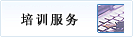 培训服务