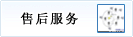 售后服务