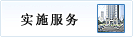 实施服务