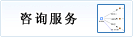 咨询服务